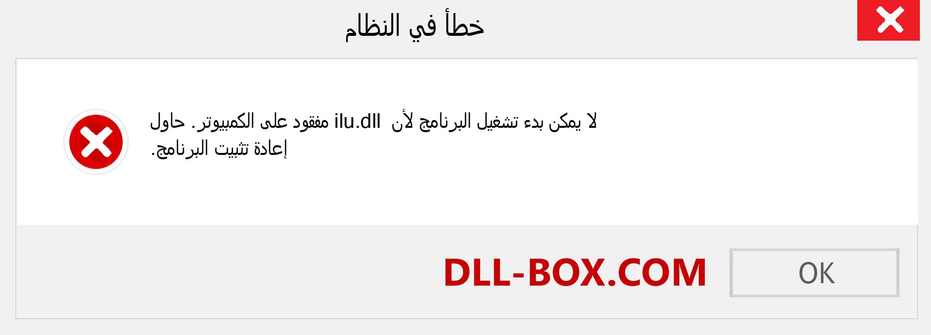 ملف ilu.dll مفقود ؟. التنزيل لنظام التشغيل Windows 7 و 8 و 10 - إصلاح خطأ ilu dll المفقود على Windows والصور والصور